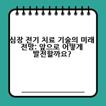 심장 전기 치료 기술의 미래 전망: 앞으로 어떻게 발전할까요?