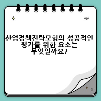 산업정책전략모형의 성공적인 평가를 위한 요소는 무엇일까요?