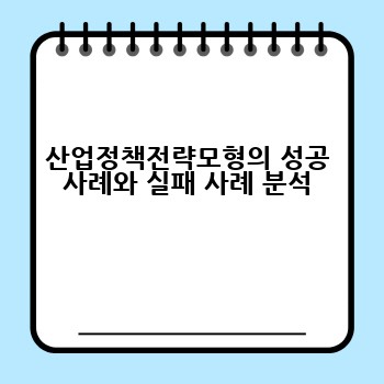 산업정책전략모형의 성공 사례와 실패 사례 분석
