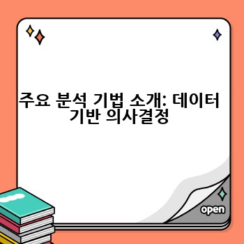 주요 분석 기법 소개: 데이터 기반 의사결정