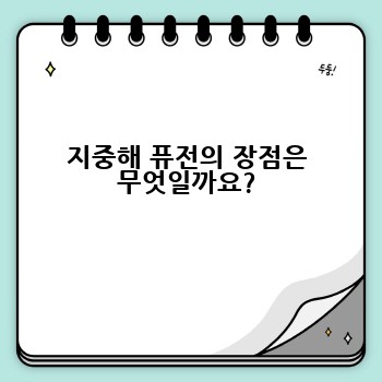 지중해 퓨전의 장점은 무엇일까요?
