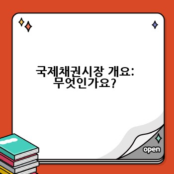 국제채권시장 개요: 무엇인가요?