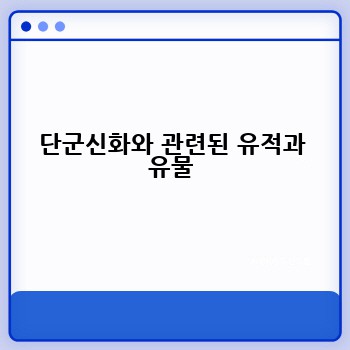 단군신화와 관련된 유적과 유물