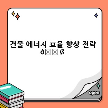 건물 에너지 효율 향상 전략 🏢