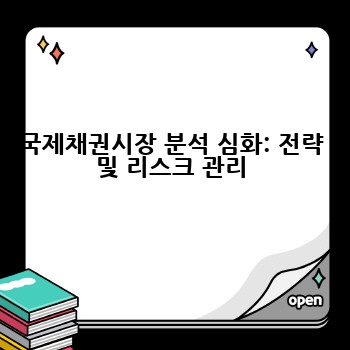 국제채권시장 분석 심화: 전략 및 리스크 관리