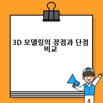 3D 모델링의 장점과 단점 비교