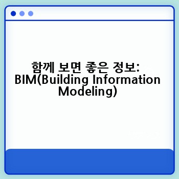 함께 보면 좋은 정보:  BIM(Building Information Modeling)