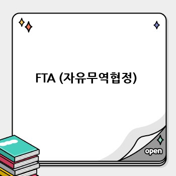 FTA (자유무역협정)