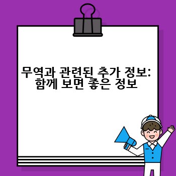 무역과 관련된 추가 정보: 함께 보면 좋은 정보