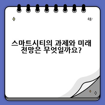 스마트시티의 과제와 미래 전망은 무엇일까요?