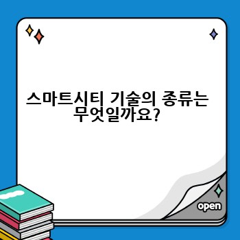 스마트시티 기술의 종류는 무엇일까요?