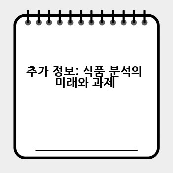 추가 정보: 식품 분석의 미래와 과제