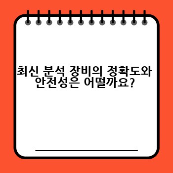 최신 분석 장비의 정확도와 안전성은 어떨까요?
