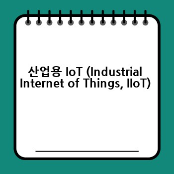 산업용 IoT (Industrial Internet of Things, IIoT)