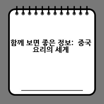 함께 보면 좋은 정보:  중국 요리의 세계