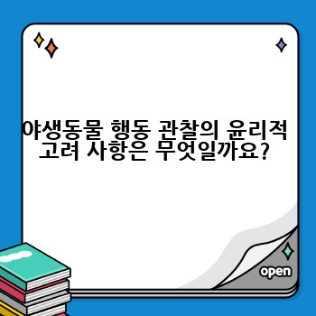 야생동물 행동 관찰의 윤리적 고려 사항은 무엇일까요?