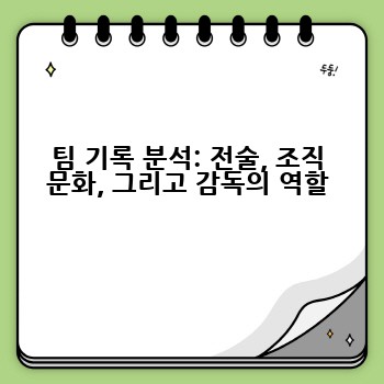 팀 기록 분석: 전술, 조직 문화, 그리고 감독의 역할