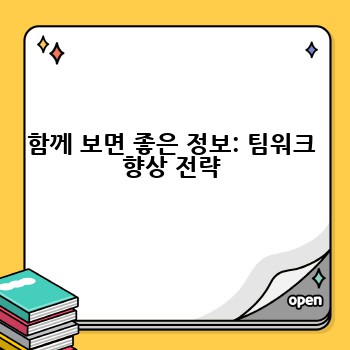 함께 보면 좋은 정보: 팀워크 향상 전략