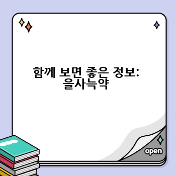함께 보면 좋은 정보: 을사늑약