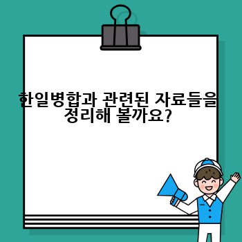 한일병합과 관련된 자료들을 정리해 볼까요?
