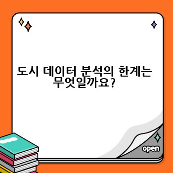 도시 데이터 분석의 한계는 무엇일까요?