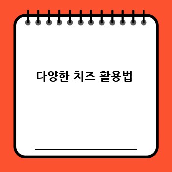 다양한 치즈 활용법