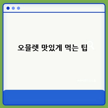 오믈렛 맛있게 먹는 팁