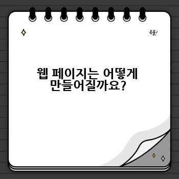 웹 페이지는 어떻게 만들어질까요?