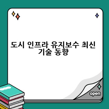 도시 인프라 유지보수 최신 기술 동향