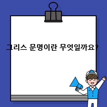 그리스 문명이란 무엇일까요?
