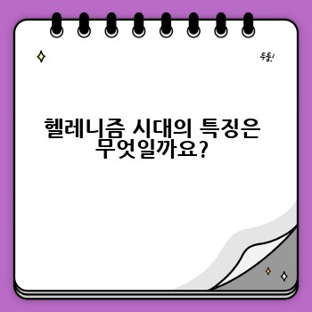 헬레니즘 시대의 특징은 무엇일까요?