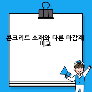 콘크리트 소재와 다른 마감재 비교
