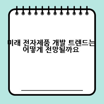 미래 전자제품 개발 트렌드는 어떻게 전망될까요