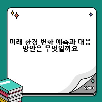 미래 환경 변화 예측과 대응 방안은 무엇일까요