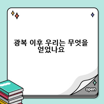 광복 이후 우리는 무엇을 얻었나요