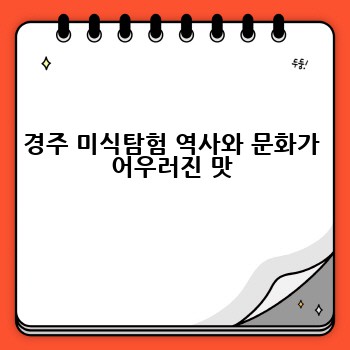 경주 미식탐험 역사와 문화가 어우러진 맛