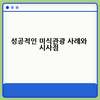 성공적인 미식관광 사례와 시사점