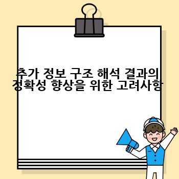 추가 정보 구조 해석 결과의 정확성 향상을 위한 고려사항