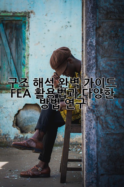 구조 해석 완벽 가이드: FEA 활용법과 다양한 방법 연구