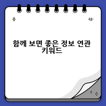함께 보면 좋은 정보 연관 키워드