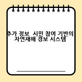 추가 정보  시민 참여 기반의 자연재해 경보 시스템
