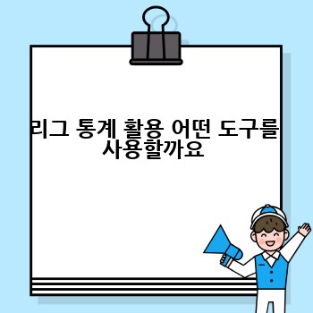 리그 통계 활용 어떤 도구를 사용할까요