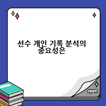 선수 개인 기록 분석의 중요성은