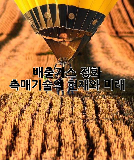 배출가스 정화: 촉매기술의 현재와 미래