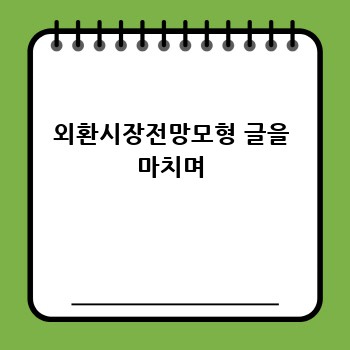 외환시장전망모형 글을 마치며