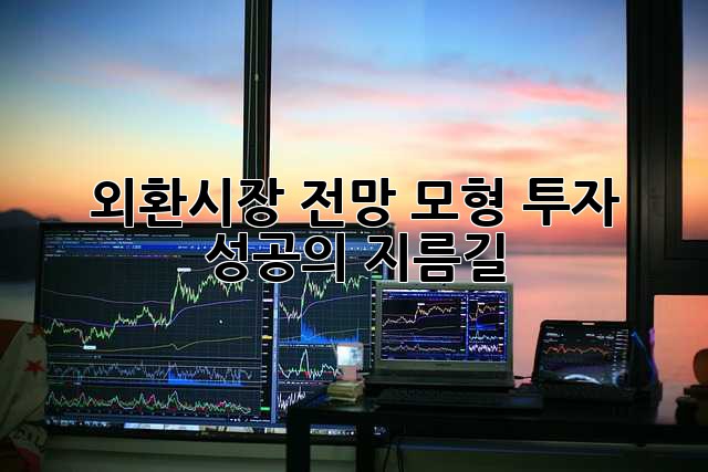 외환시장 전망 모형: 투자 성공의 지름길