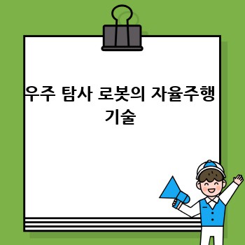 우주 탐사 로봇의 자율주행 기술