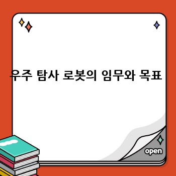 우주 탐사 로봇의 임무와 목표