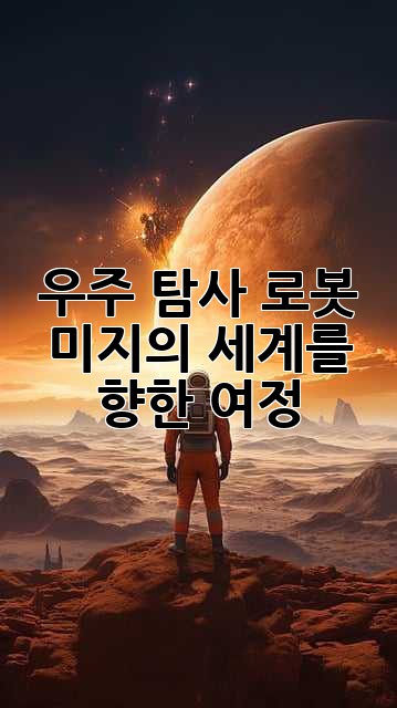 우주 탐사 로봇: 미지의 세계를 향한 여정
