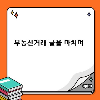 부동산거래 글을 마치며